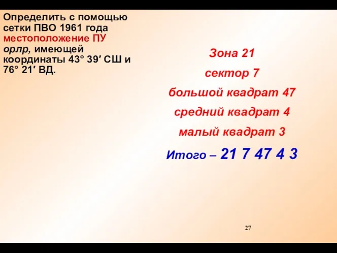 Определить с помощью сетки ПВО 1961 года местоположение ПУ орлр,