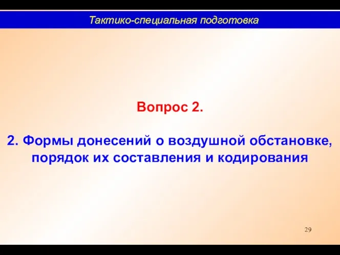 Вопрос 2. 2. Формы донесений о воздушной обстановке, порядок их составления и кодирования Тактико-специальная подготовка