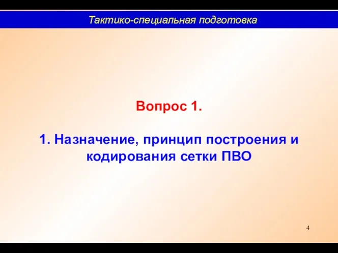 Вопрос 1. 1. Назначение, принцип построения и кодирования сетки ПВО Тактико-специальная подготовка