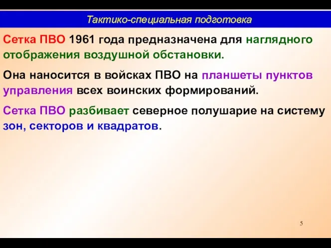 Сетка ПВО 1961 года предназначена для наглядного отображения воздушной обстанов­ки.