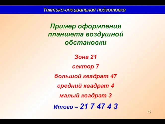 Пример оформления планшета воздушной обстановки Зона 21 сектор 7 большой