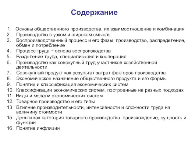 Содержание 1. Основы общественного производства, их взаимоотношение и комбинация 2.