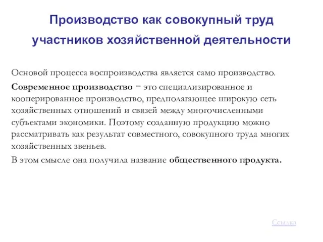 Производство как совокупный труд участников хозяйственной деятельности Основой процесса воспроизводства