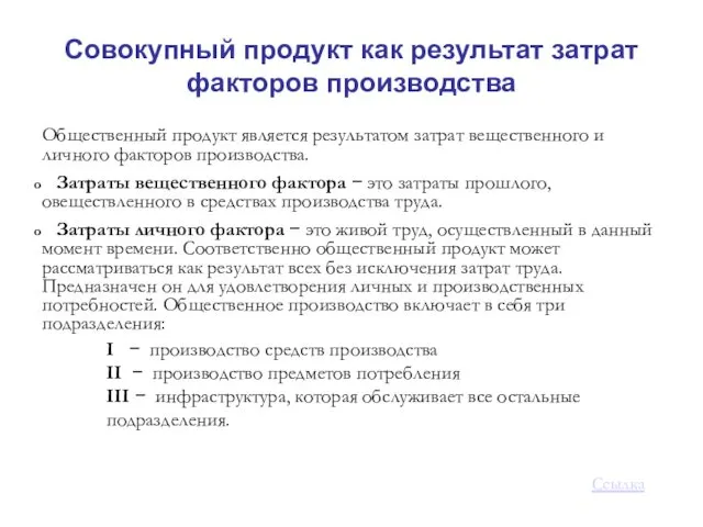 Совокупный продукт как результат затрат факторов производства Общественный продукт является