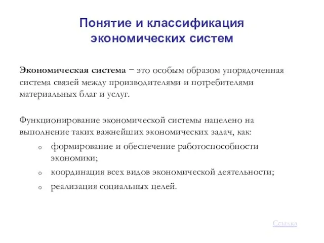 Понятие и классификация экономических систем Экономическая система − это особым