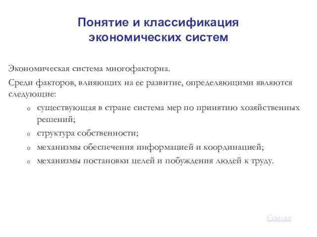 Понятие и классификация экономических систем Экономическая система многофакторна. Среди факторов,