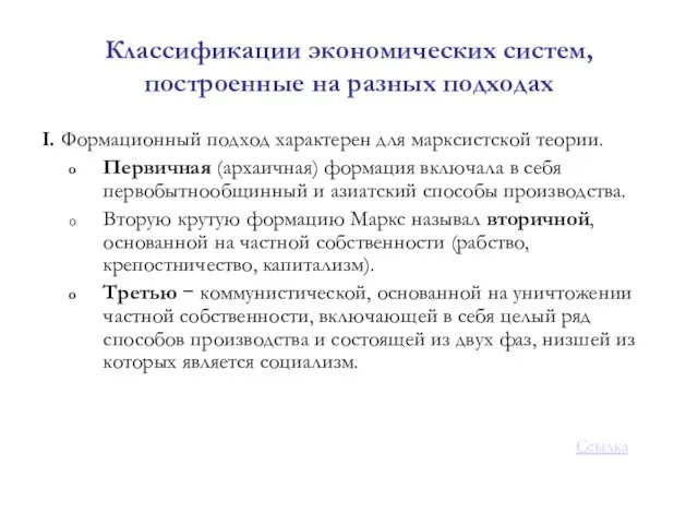 Классификации экономических систем, построенные на разных подходах I. Формационный подход