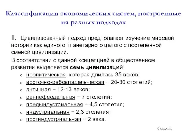 II. Цивилизованный подход предполагает изучение мировой истории как единого планетарного