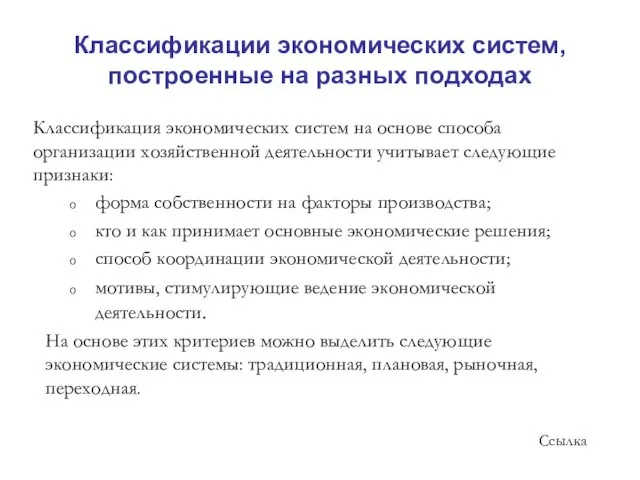 Классификация экономических систем на основе способа организации хозяйственной деятельности учитывает