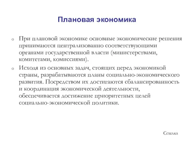 Плановая экономика При плановой экономике основные экономические решения принимаются централизованно