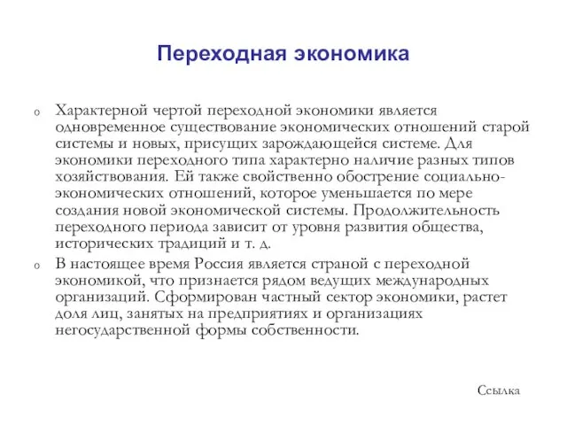 Переходная экономика Характерной чертой переходной экономики является одновременное существование экономических