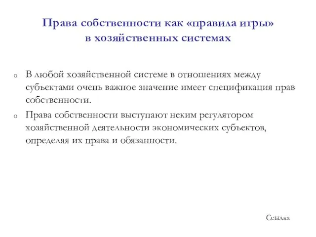 Права собственности как «правила игры» в хозяйственных системах В любой