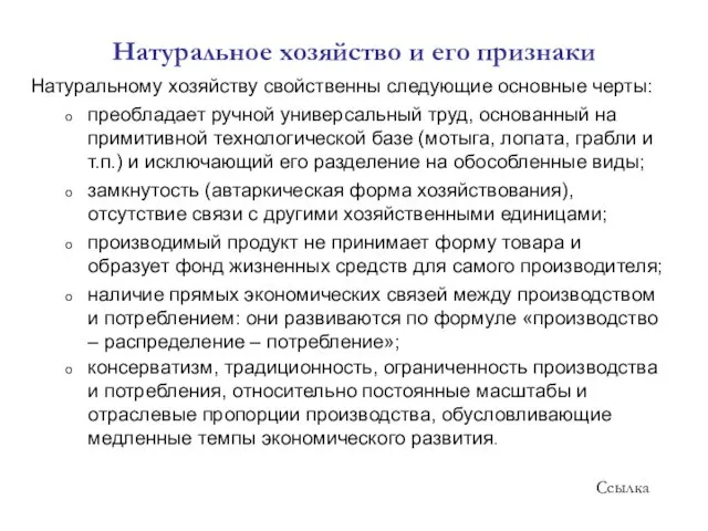 Натуральное хозяйство и его признаки Натуральному хозяйству свойственны следующие основные