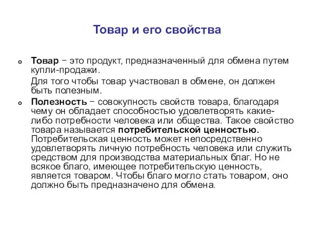 Товар и его свойства Товар − это продукт, предназначенный для