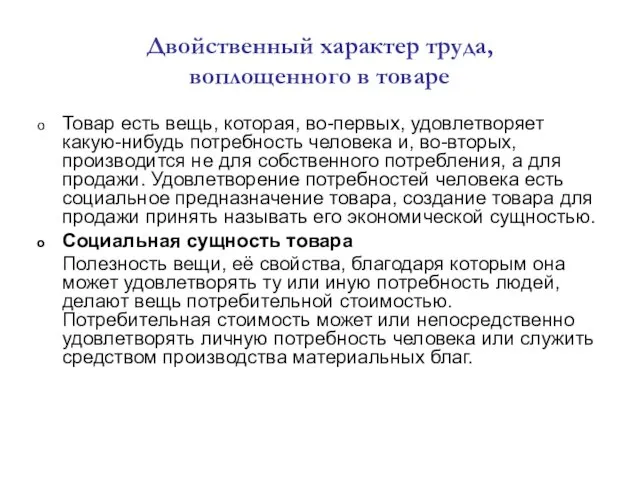 Двойственный характер труда, воплощенного в товаре Товар есть вещь, которая,