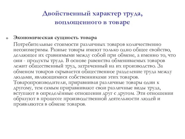 Двойственный характер труда, воплощенного в товаре Экономическая сущность товара Потребительные