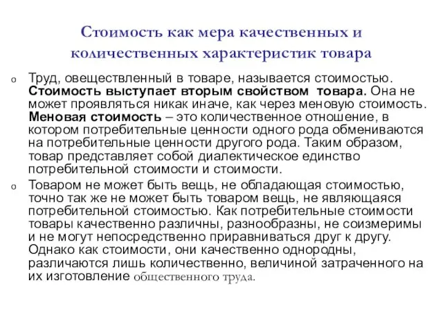 Стоимость как мера качественных и количественных характеристик товара Труд, овеществленный