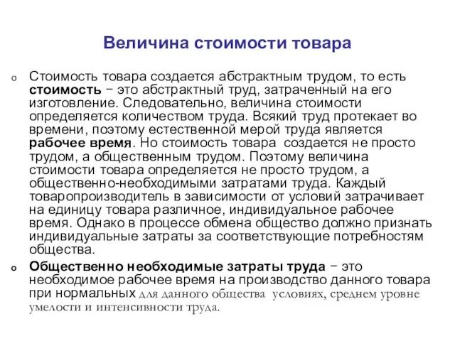 Величина стоимости товара Стоимость товара создается абстрактным трудом, то есть