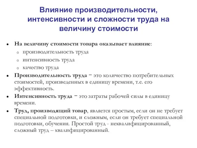 Влияние производительности, интенсивности и сложности труда на величину стоимости На