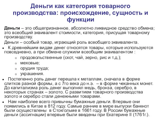 Деньги как категория товарного производства: происхождение, сущность и функции Деньги