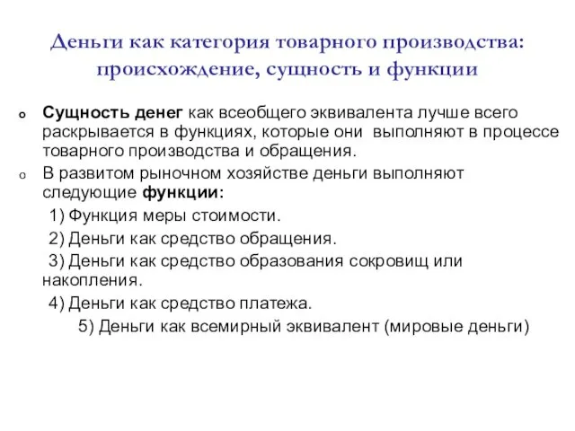 Деньги как категория товарного производства: происхождение, сущность и функции Сущность