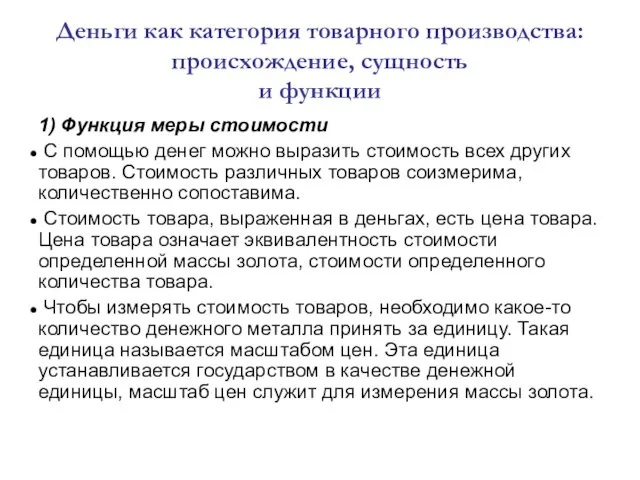 Деньги как категория товарного производства: происхождение, сущность и функции 1)