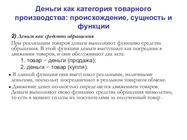 Деньги как категория товарного производства: происхождение, сущность и функции 2)