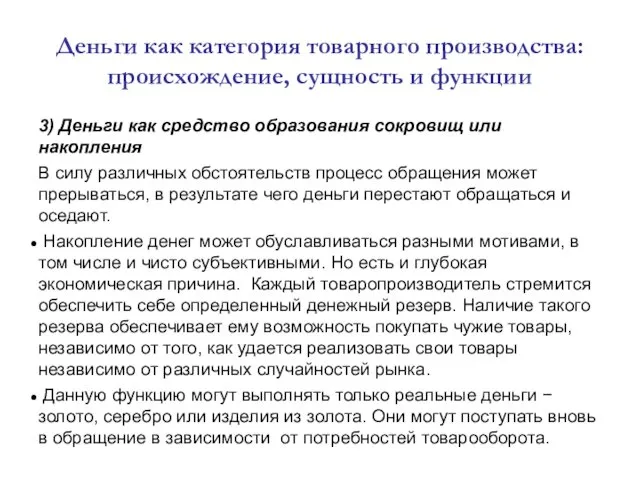 Деньги как категория товарного производства: происхождение, сущность и функции 3)