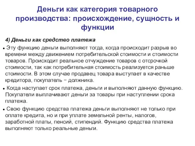 Деньги как категория товарного производства: происхождение, сущность и функции 4)