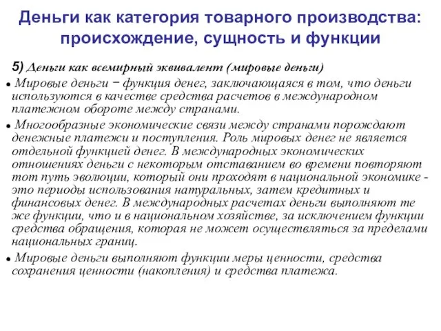 Деньги как категория товарного производства: происхождение, сущность и функции 5)