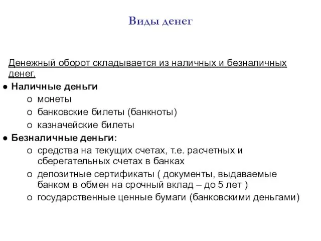 Виды денег Денежный оборот складывается из наличных и безналичных денег.