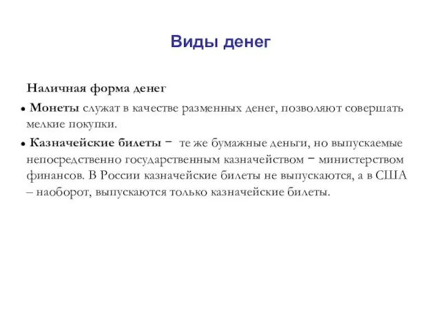 Виды денег Наличная форма денег Монеты служат в качестве разменных