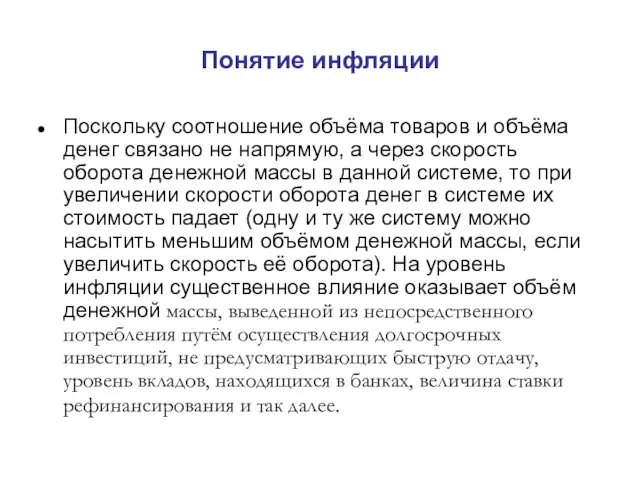 Понятие инфляции Поскольку соотношение объёма товаров и объёма денег связано