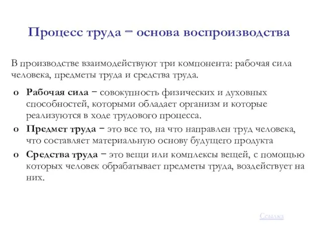 Процесс труда − основа воспроизводства В производстве взаимодействуют три компонента: