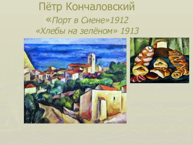 Пётр Кончаловский «Порт в Сиене»1912 «Хлебы на зелёном» 1913