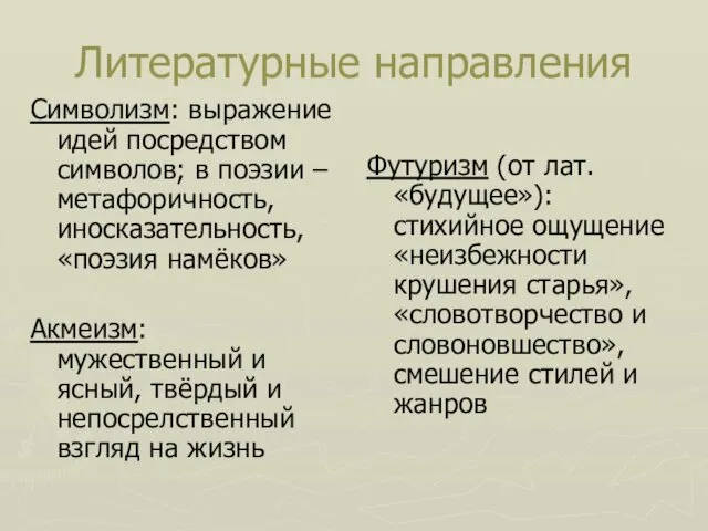 Литературные направления Символизм: выражение идей посредством символов; в поэзии –