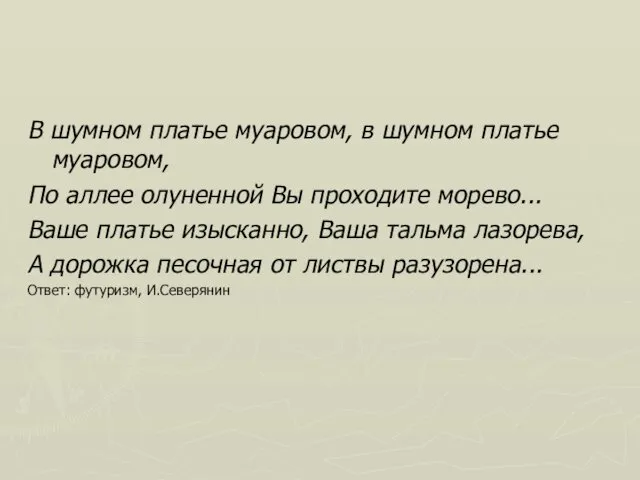 В шумном платье муаровом, в шумном платье муаровом, По аллее