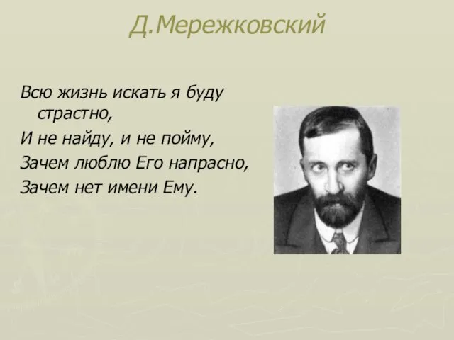 Д.Мережковский Всю жизнь искать я буду страстно, И не найду,