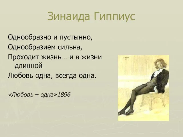 Зинаида Гиппиус Однообразно и пустынно, Однообразием сильна, Проходит жизнь… и