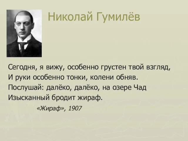 Николай Гумилёв Сегодня, я вижу, особенно грустен твой взгляд, И