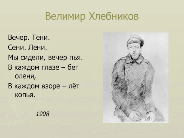 Велимир Хлебников Вечер. Тени. Сени. Лени. Мы сидели, вечер пья.