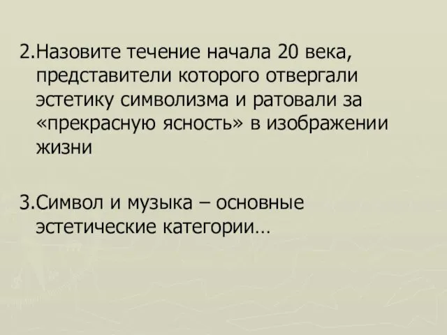 2.Назовите течение начала 20 века, представители которого отвергали эстетику символизма