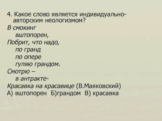 4. Какое слово является индивидуально-авторским неологизмом? В смокинг вштопорен, Побрит,