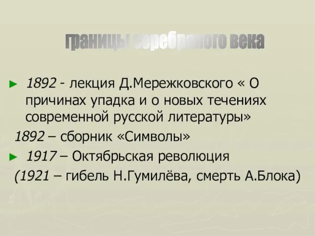 1892 - лекция Д.Мережковского « О причинах упадка и о