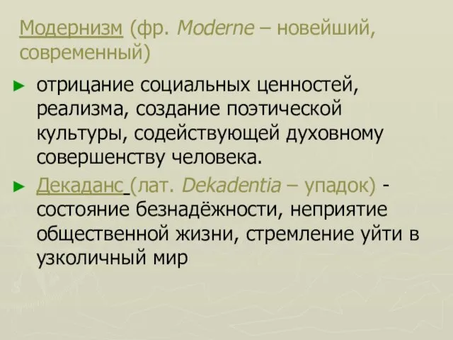 Модернизм (фр. Moderne – новейший, современный) отрицание социальных ценностей, реализма,