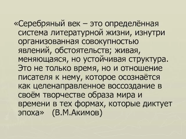 «Серебряный век – это определённая система литературной жизни, изнутри организованная