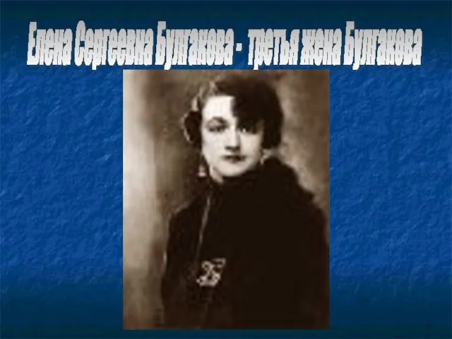 Елена Сергеевна Булгакова - третья жена Булгакова