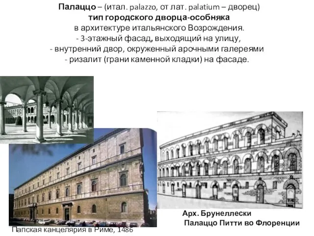 Арх. Брунеллески Палаццо Питти во Флоренции Палаццо – (итал. palazzo,