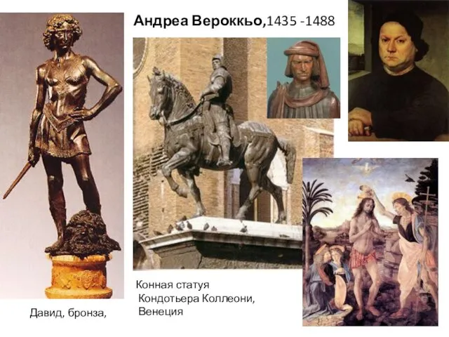 Давид, бронза, Андреа Вероккьо,1435 -1488 Конная статуя Кондотьера Коллеони, Венеция