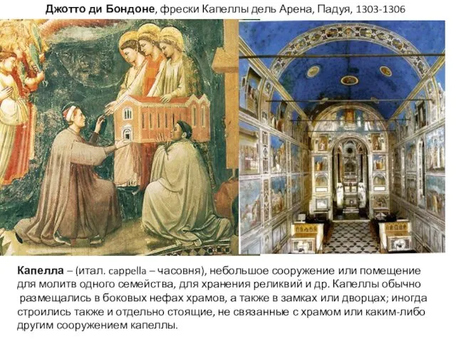 Джотто ди Бондоне, фрески Капеллы дель Арена, Падуя, 1303-1306 Капелла